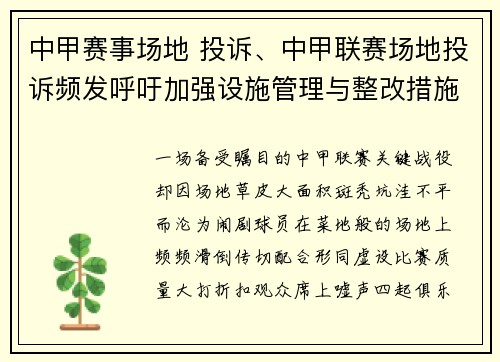 中甲赛事场地 投诉、中甲联赛场地投诉频发呼吁加强设施管理与整改措施