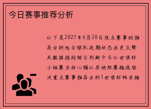 今日赛事推荐分析