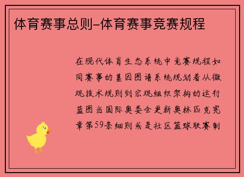 体育赛事总则-体育赛事竞赛规程