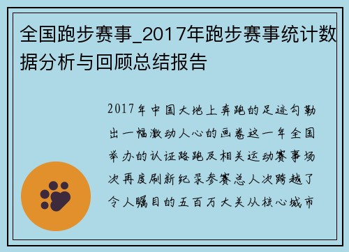 全国跑步赛事_2017年跑步赛事统计数据分析与回顾总结报告